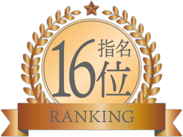 指名ランキング16位