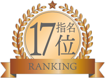 指名ランキング17位